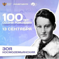 100 лет со дня рождения советской партизанки Зои Космодемьянской.