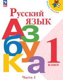 Обучение грамоте. Горецкий В.Г. (1) (Школа России)ите название.